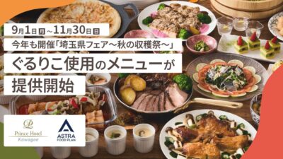 【埼玉食材×サステナブル】かくれフードロスを美味しく活かす。川越プリンスホテルの「埼玉県フェア～秋の収穫祭～」が描く循環型の未来。