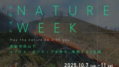 【ネイチャーポジティブの始め方】岡山県真庭市発。「ネイチャーポジティブ」を政策・学術・ビジネスの視点から学び、実際の地域フィールドで行動に移す「蒜山ネイチャーウィーク」の10月。