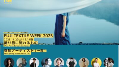 【織物産業と現代アートの融合】富士吉田市発。『布の芸術祭 FUJI TEXTILE WEEK 2025』が魅せる織物アート文化の深層。