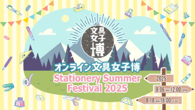 【8/6-18 13DAYS-Stationery Summer Festival 2025！】オンライン文具女子博で、ことしの文具トレンドに触れよう。