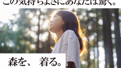 【森を、着る】捨てられた間伐材を、全国から集めて服に変える『木糸Tシャツ』。