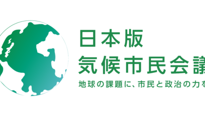 【日本版気候市民会議】世界35カ国・400地域の気候市民会議。2030年までに日本全国1,788自治体への展開を目指す。