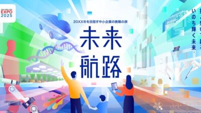 【大阪・関西万博】体験型展示「未来航路-20XX年を目指す中小企業の挑戦の旅-」は必見だ。