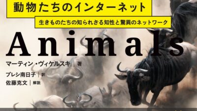 【動物たちが地球の変化を語りはじめた！】見えない「命のネットワーク」を読む力――『動物たちのインターネット』がひらく地球観測の新常識。