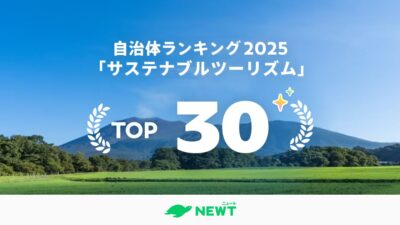 【9/25はSDGsの日】“観光の未来”を測る物差し──NEWTが選ぶ「サステナブルツーリズム先進自治体TOP30」の読み方。