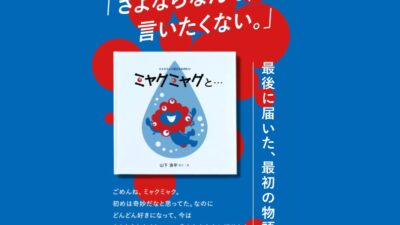 【大阪・関西万博／閉幕目前の“最初の物語”】万博公式キャラ「ミャクミャク」誕生絵本、作者が描き下ろした原点