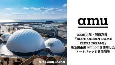 【大阪・関西万博】廃漁網アップサイクルのamu×ZERI JAPAN──「BLUE OCEAN DOME」スタッフ用トートを共同開発