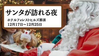 【犬とサンタと那須高原】“本物のサンタクロース”が問いかける、人と動物が共に幸せに暮らす社会