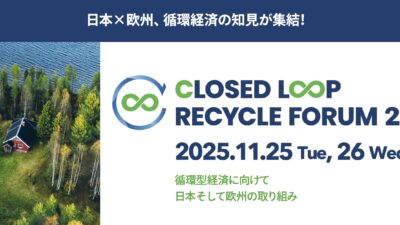 【循環経済の最前線】なぜ日本は欧州に遅れるのか？──国内外の専門家が静岡に集結、「CLRF2025」開催。