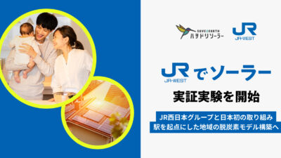 【駅から広がる“屋根の発電所”】JR西日本×ハチドリソーラーが試す、地域脱炭素の新しい道筋