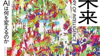 【脳の40億年をAIにつなぐ】「人間」と「機械」の境界線はどこへ消えたか。マックス・ベネット『知性の未来』が示す「第6の革命」