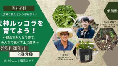 【渋谷ルッコラ、福岡へ】都市を越える“食の循環”――天神LFCが描く種の未来