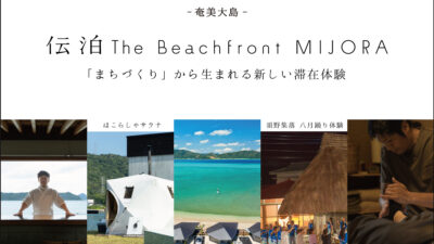 【奄美大島の海辺で始まる「共創のリトリート」】伝泊 The Beachfront MIJORAが描く未来の旅とまちづくり