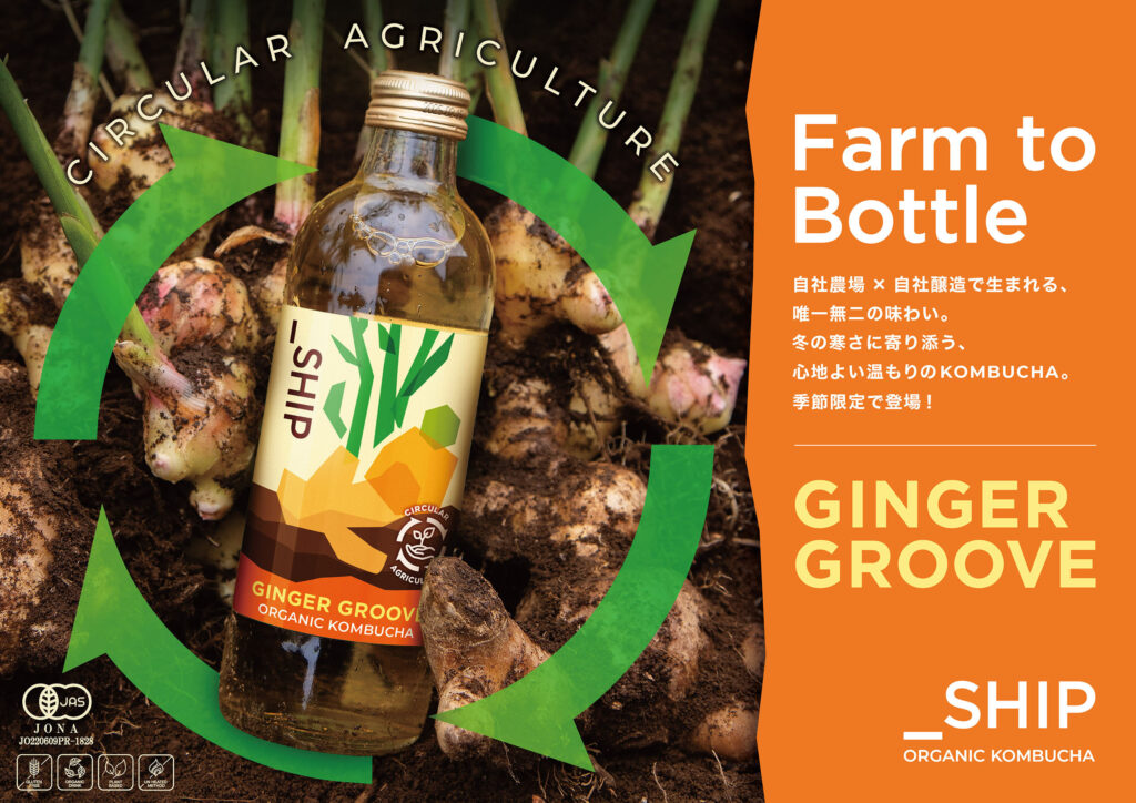 循環型社会と“からだケア”を一本に】新作コンブチャ「GINGER GROOVE