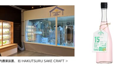 【発酵CO2で育てたバジルを、酒に戻す】白鶴「SAKE CRAFT No.15」が示す“食の循環”のリアル