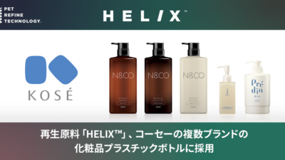 【化粧品ボトルは“使い捨て”を卒業できるか】コーセー容器に広がる再生PET「HELIX™」——循環の本命は「品質」と「回収」の両立だ