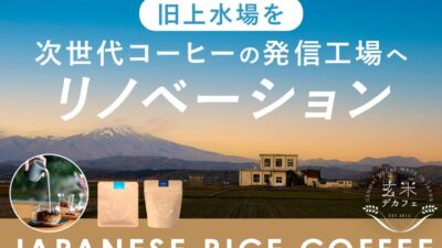 【お米を焙煎するという革命】旧上水場から立ち上がる“第四の嗜好品”――庄内ロースタリーが問い直す、コーヒーの未来