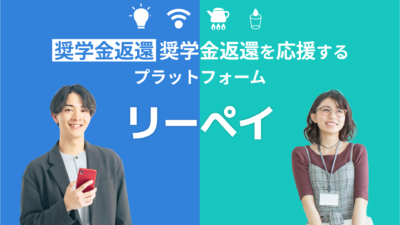 【電気代が“奨学金返済”になる時代】ライフライン支払いを返還に回す「リーペイ」——若者の負債を“日常”で削る設計思想