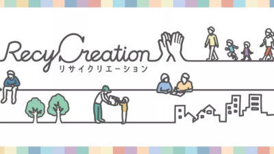 【つめかえパックの行方】花王、自治体と連携し「リサイクリエーション」を拡大——水平リサイクルが拓く、資源循環の未来