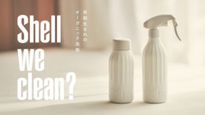 【捨てるはずの貝殻が“洗剤”に】年間7000トンの廃棄物が変わる。ホタテ発・循環洗剤「Shell we clean?」が発売