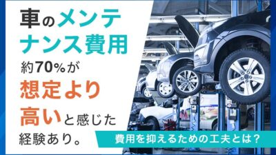 【高騰する車の維持費】“想定外”の出費を飼い慣らす——ディーラー任せを見直す、賢いメンテナンス術