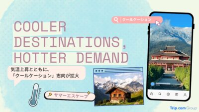 【“涼しさを求める旅”が常識になる日】クールケーション急拡大――気候変動が書き換える観光の地図