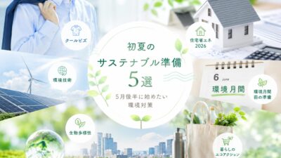 【夏前に整える、環境月間前の暮らし方】クールビズ・住まい・生物多様性まで、5月後半に始めたいサステナブル準備5選