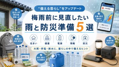 【梅雨前に整える“水の備え”5選】ハザードマップから雨水活用、ローリングストックまで――気候変動時代の防災アップデート