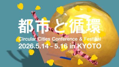 【都市は発酵するか】京都・二条で考える“未来の古民家”——「都市と循環2026」が問う、壊さず変わる街のつくり方