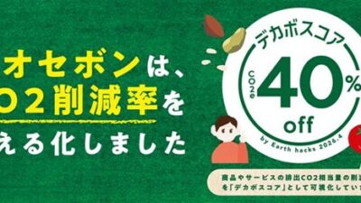 【“なんとなくエコ”を卒業】売り場で脱炭素を“数値化”――ビオセボンが導入した「デカボスコア」とは？