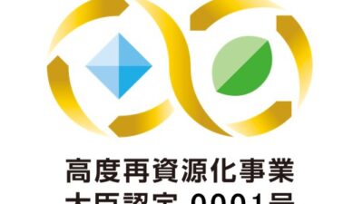 【廃棄物処理から“資源循環インフラ”へ】石坂産業、再資源化高度化法・認定第1号が示す静脈産業の新しい役割