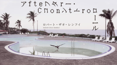 【”制御された自然”の、その先へ】ロバート・ザオ・レンフイ個展「アフター・コントロール」京都で開催――人間と自然の境界を問い直す
