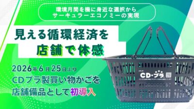 【DVDは、買い物かごに生まれ変わる】BOOKOFFが店頭で見せる“見える循環経済”