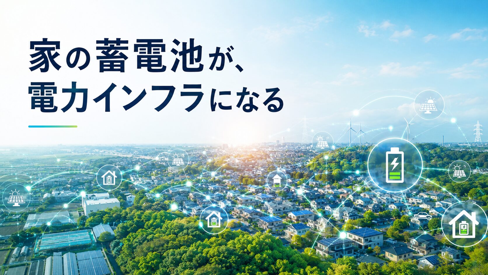 家の蓄電池が、電力インフラになる】再エネ時代の“家庭の電池”は