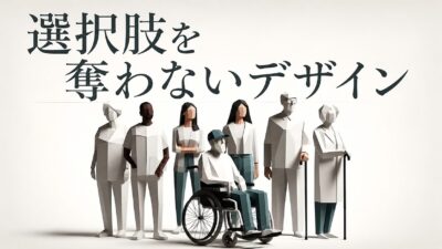 【選択肢を奪わないデザイン】生理、障がい、LGBTQ＋、高齢者。ケアを「特別対応」から社会の標準へ
