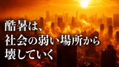 【酷暑は、社会の弱い場所から壊していく】人間の脳、森林のCO₂吸収力、地域社会を襲う「40℃時代」