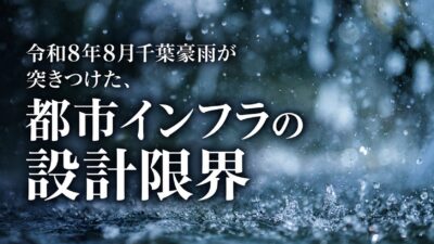 【危険箇所は、わかっていた】令和8年8月千葉豪雨が突きつけた、都市インフラの設計限界