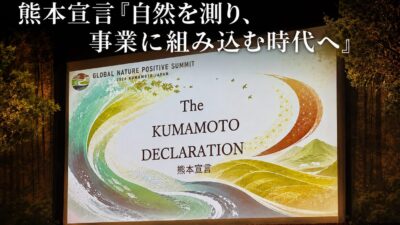 【自然を測り、事業に組み込む時代へ】「熊本宣言」に85の賛同、うち41が企業・金融機関　GLOBAL NATURE POSITIVE SUMMIT 2026 閉会式リポート