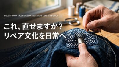 【「これ、直せますか？」リペア文化を日常へ】全国約900店舗の修理産業と、渋谷のカフェから広がるリペア文化が、同じ秋に動き出す