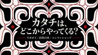 【カタチは、どこからやってくる？】ウポポイ、清澄白河、コンランショップ——この秋、三つの場所が「ものの来歴」を見せはじめた