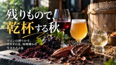 【“残りもの”で乾杯する秋】ワインの搾りかす、カカオの皮、味噌樽　副産物と、使い込んだ道具から生まれた3本