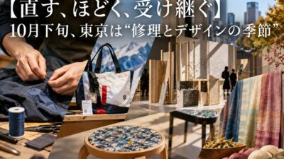 【直す、ほどく、受け継ぐ】10月下旬、東京は“修理とデザインの季節”