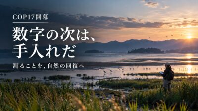 【COP17開幕、日本は何を持ち込むか】TNFDに動く企業、「質」を問われる海の保護区　昆明・モントリオール枠組の初のグローバルレビューへ——測った数字を、次の手入れにつなぐ