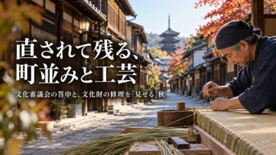 【直されて残る、町並みと工芸】重伝建131地区へ、鉄筋の天守、古畳の再生　文化審議会の答申と、文化財の修理を「見せる」秋