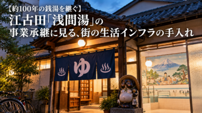 【約100年の銭湯を継ぐ】江古田「浅間湯」の事業承継に見る、街の生活インフラの手入れ