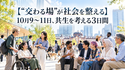 【“交わる場”が社会を整える】10月9〜11日、共生を考える3日間