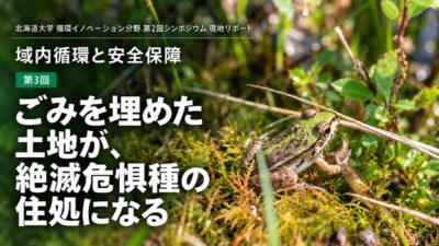 連載｜域内循環と安全保障（第3回・全4回）　【ごみを埋めた土地が、絶滅危惧種の住処になる】大阪湾に生まれた森——堺第7-3区「共生の森」が自然共生サイトになるまで　北海道大学 循環イノベーション分野 第2回シンポジウム 現地リポート